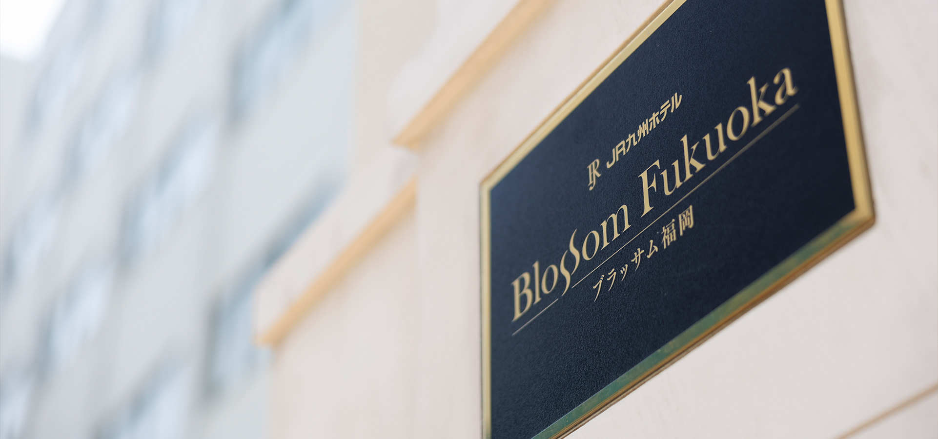 JR Kyushu Hotel Blossom Fukuoka exterior entrance — 2-minute flat walk from Hakata Station Chikushi-guchi East exit
